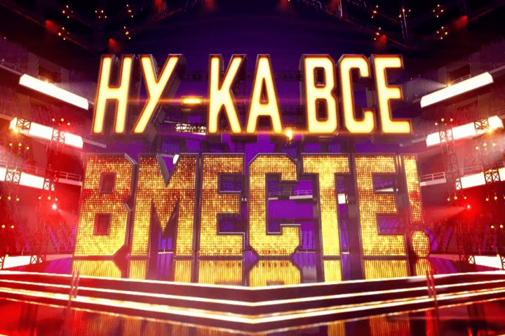 Ну ка все вместе 5 кастинг уфа